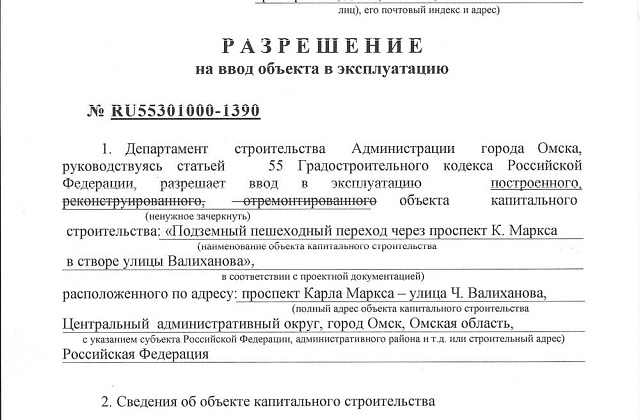 Разрешение на ввод в эксплуатацию подземного пешеходного перехода в г. Омск
