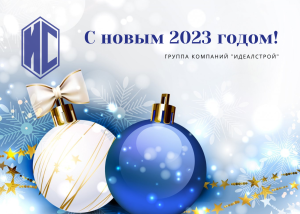 Поздравление С Новым годом от группы компаний «ИдеалСтрой».