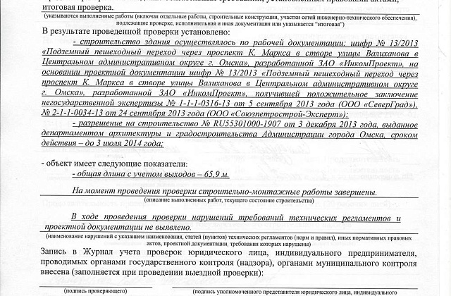 Разрешение на ввод в эксплуатацию подземного пешеходного перехода в г. Омск